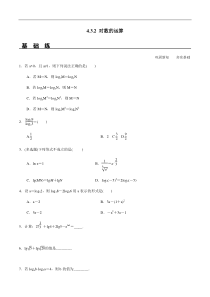 2021年高中数学人教版必修第一册：4.3.2《对数的运算》同步精选练习（含答案详解）