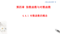 2021年高中数学人教版必修第一册：4.4.1《对数函数的概念》精品课件 (含答案)