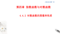 2021年高中数学人教版必修第一册：4.4.2《对数函数的图像和性质》精品课件 (含答案)
