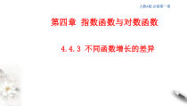 2021年高中数学人教版必修第一册：4.4.3《不同函数增长的差异》精品课件 (含答案)
