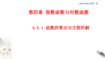 2021年高中数学人教版必修第一册：4.5.1《函数的零点与方程的解》精品课件 (含答案)
