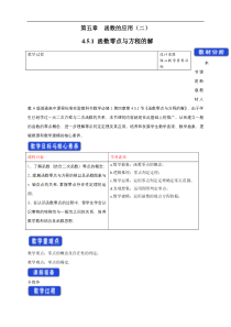 2021年高中数学人教版必修第一册：4.5.1《函数的零点与方程的解》精品教案