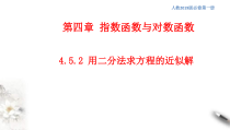 2021年高中数学人教版必修第一册：4.5.2《用二分法求方程的近似解》精品课件 (含答案)