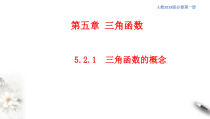 2021年高中数学人教版必修第一册：5.2.1《三角函数的概念》精品课件 (含答案)