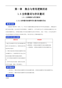 2021年高中数学人教版必修第一册：1.5《全称量词与存在量词》精品教案