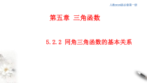 2021年高中数学人教版必修第一册：5.2.2《同角三角函数的基本关系》精品课件 (含答案)