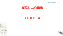 2021年高中数学人教版必修第一册：5.3《诱导公式》精品课件 (含答案)
