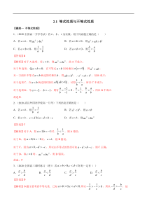 2021年高中数学人教版必修第一册：2.1《等式与不等式的性质》精品练习卷(含解析)