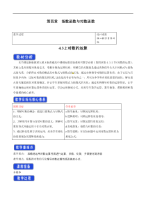 2021年高中数学人教版必修第一册：4.3.2《对数的运算》精品教案