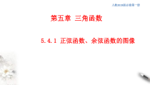 2021年高中数学人教版必修第一册：5.4.1《正弦函数、余弦函数的图像》精品课件 (含答案)