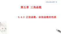 2021年高中数学人教版必修第一册：5.4.2《正弦函数、余弦函数的性质》精品课件 (含答案)