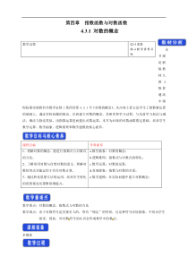 2021年高中数学人教版必修第一册：4.3.1《对数的概念》精品教案