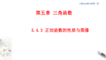 2021年高中数学人教版必修第一册：5.4.3《正切函数的图像与性质》精品课件 (含答案)