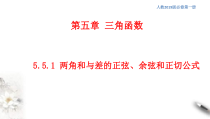 2021年高中数学人教版必修第一册：5.5.1《两角和与差的正弦、余弦和正切公式》精品课件 (含答案)