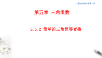 2021年高中数学人教版必修第一册：5.5.2《简单的三角恒等变换》精品课件 (含答案)