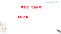 2021年高中数学人教版必修第一册：5.6《函数y=Asin(ωχ+φ)》精品课件 (含答案)