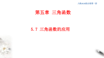2021年高中数学人教版必修第一册：5.7《三角函数的应用》精品课件 (含答案)