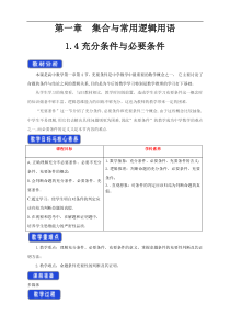 2021年高中数学人教版必修第一册：1.4《充分条件与必要条件》精品教案