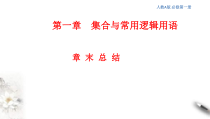 2021年高中数学人教版必修第一册：第1章《集合与常用逻辑用语》精品课件 (含答案)
