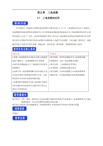 2021年高中数学人教版必修第一册：5.7《三角函数的应用》精品教案