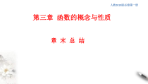 2021年高中数学人教版必修第一册：第3章《函数的概念与性质》精品课件 (含答案)