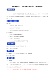 2021年高中数学人教版必修第一册：5.1.2《弧度制》教案设计