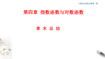 2021年高中数学人教版必修第一册：第4章《指数函数与对数函数》精品课件 (含答案)