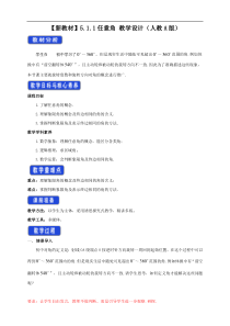 2021年高中数学人教版必修第一册：5.1.1《任意角》教案设计
