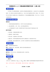 2021年高中数学人教版必修第一册：4.4.2《对数函数的图像和性质》教案设计