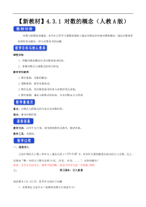 2021年高中数学人教版必修第一册：4.3.1《对数的概念》教案设计