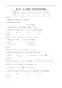 2021年高中数学人教版必修第一册：第二章《一元二次函数、方程和不等式（章末测试）（解析版）