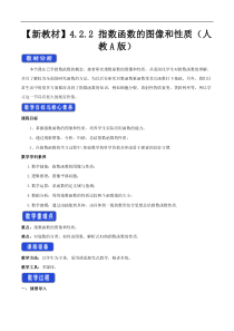 2021年高中数学人教版必修第一册：4.2.2《指数函数的图像和性质》教案设计