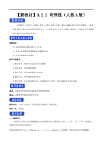 2021年高中数学人教版必修第一册：3.2.2《奇偶性》教案设计