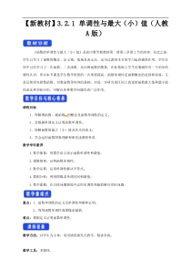 2021年高中数学人教版必修第一册：3.2.1《单调性与最大（小）值》教案设计