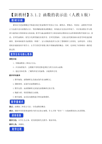 2021年高中数学人教版必修第一册：3.1.2《函数的表示法》教案设计