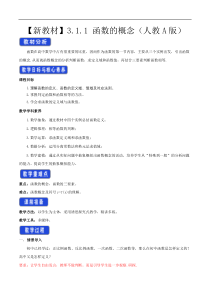 2021年高中数学人教版必修第一册：3.1.1《函数的概念》教案设计