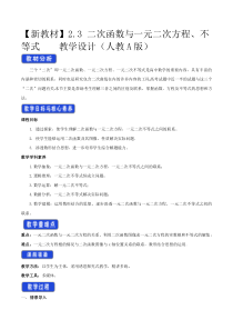 2021年高中数学人教版必修第一册：2.3《二次函数与一元二次方程、不等式》教案设计