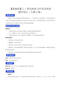2021年高中数学人教版必修第一册：2.1《等式性质与不等式性质》教案设计