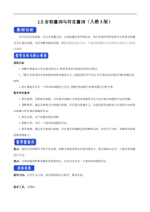 2021年高中数学人教版必修第一册：1.5《全称量词与存在量词》教案设计