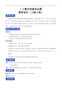 2021年高中数学人教版必修第一册：1.3《集合的基本运算》教案设计