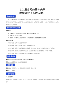 2021年高中数学人教版必修第一册：1.2《集合间的基本关系》教案设计
