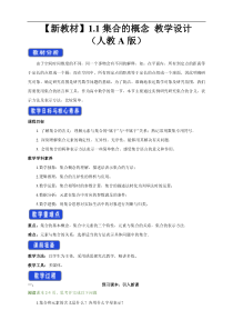 2021年高中数学人教版必修第一册：1.1《集合的概念》教案设计