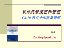《软件质量保证和管理》Ch10全面质量管理