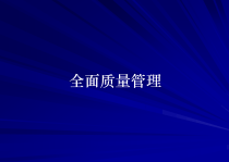【培训课件】全面质量管理