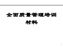1-1全面质量管理培训标准教材