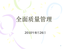 02全面质量管理