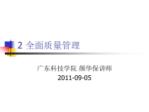 2 全面质量管理88897360