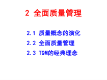 2 全面质量管理89367361
