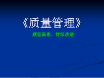 02_第02章_全面质量管理(马风才)
