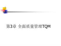 3全面质量管理